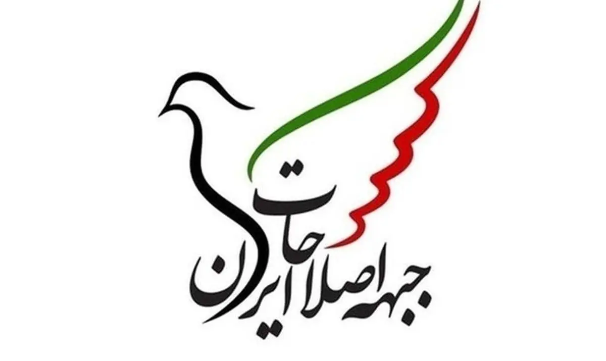 پیشنهادات جبهه اصلاحات ایران در شرایط کنونی کشور 1 پیشنهادات جبهه اصلاحات ایران در شرایط کنونی کشور