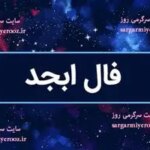 فال ابجد امروز جمعه 15 اسفند ماه