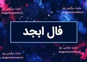 فال ابجد امروز جمعه 15 اسفند ماه