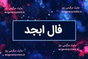 فال ابجد امروز جمعه 15 اسفند ماه