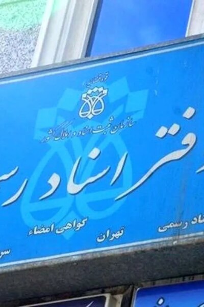 رئیس سازمان ثبت اسناد: اسناد مفقود شده در جنگ خارج از دستور داده می شود