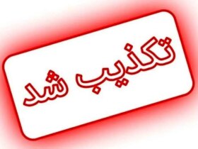 ادعای ترور سفیر ایران در بیروت تکذیب شد 11 ادعای ترور سفیر ایران در بیروت تکذیب شد