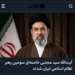 اخبار فارسی انتصاب رهبر جدید