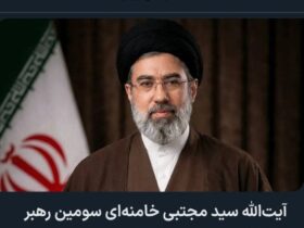 سه روایت در تشریح واکنش رسانه ها به رهبری آیت الله مجتبی خامنه ای 9 اخبار فارسی انتصاب رهبر جدید