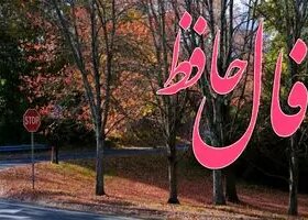 فال حافظ جمعه ۲۲ اسفند ماه ۱۴۰۴