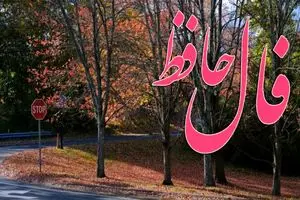 فال حافظ جمعه ۲۲ اسفند ماه ۱۴۰۴