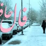 فال حافظ امروز یکشنبه ۲۴ اسفند ماه ۱۴۰۴