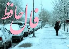 فال حافظ امروز یکشنبه ۲۴ اسفند ماه ۱۴۰۴