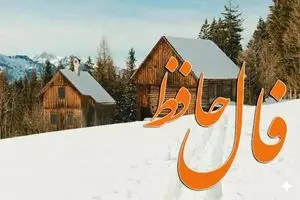 فال حافظ امروز دوشنبه ۲۵ اسفند ماه 1 فال حافظ امروز دوشنبه ۲۵ اسفند ماه