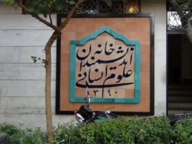 خانه اندیشمندان نامیده شد 9 خانه اندیشمندان نامیده شد