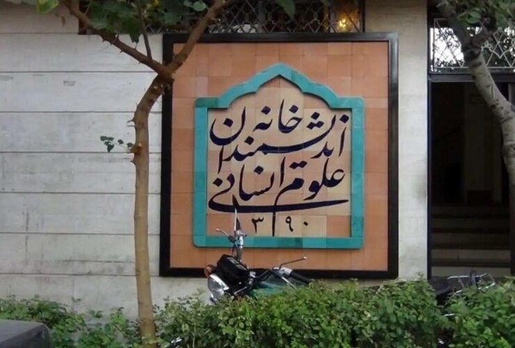خانه اندیشمندان نامیده شد