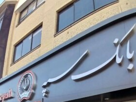 اطلاعیه بانک سپه در خصوص خدمات آفلاین