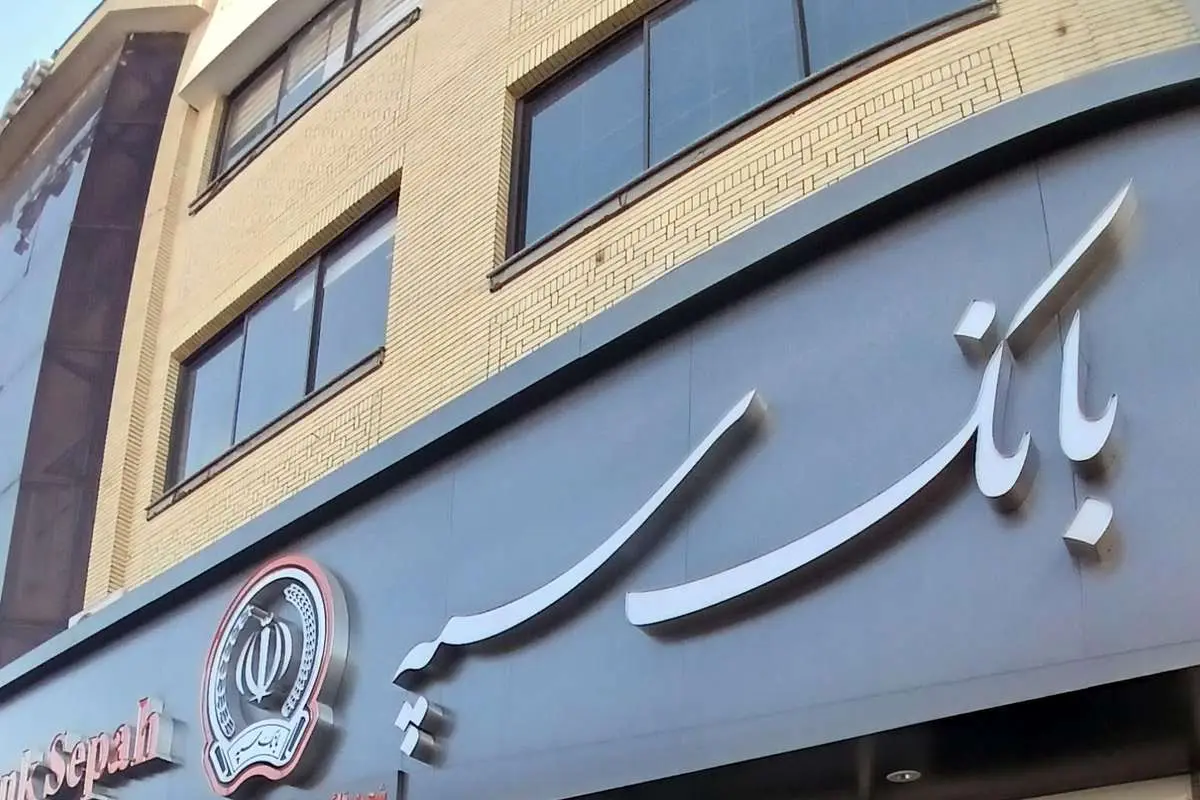 اطلاعیه بانک سپه در خصوص خدمات آفلاین