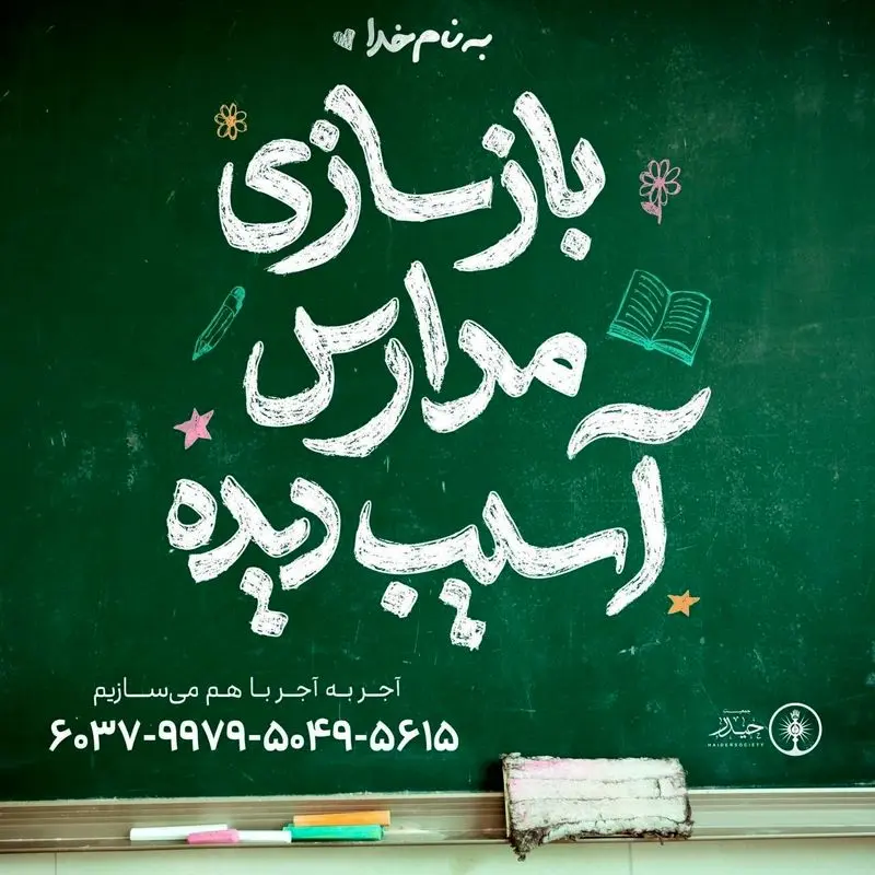 دعوت محسن چاوشی از مردم برای بازسازی مدارس 5 photo_2026-03-25_14-21-20