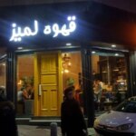 همه شعبه ها "کافه لمیز" به دستور مقام قضایی در تهران پلمپ شد