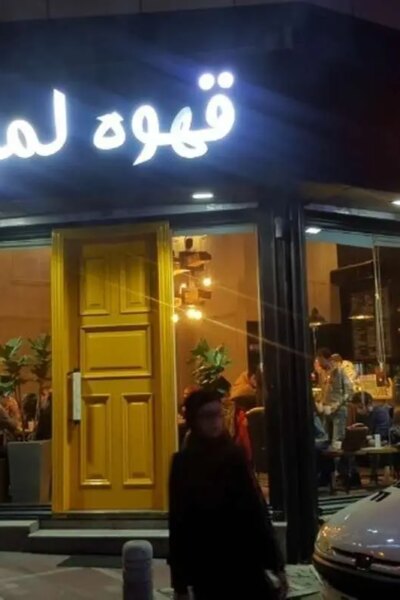 به دستور مقامات قضایی تمامی شعب «کافه لمیز» در تهران پلمب شد 3 همه شعبه ها "کافه لمیز" به دستور مقام قضایی در تهران پلمپ شد