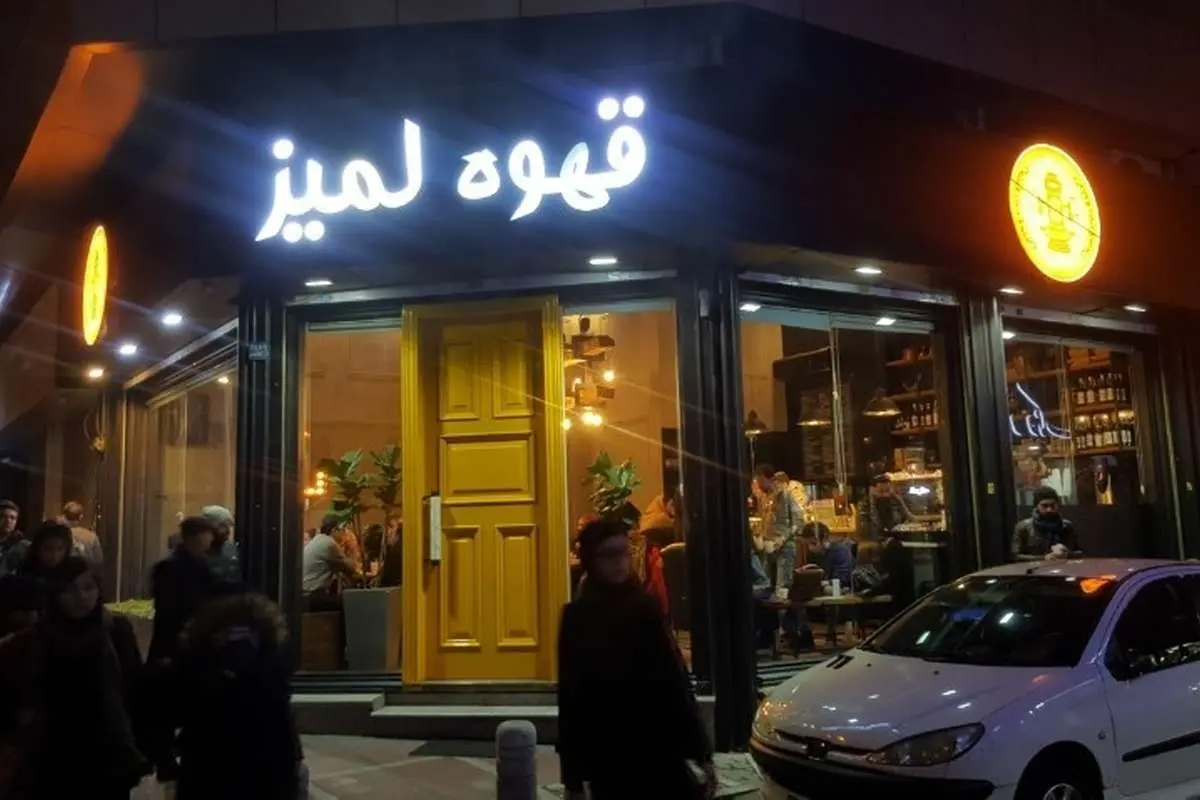 به دستور مقامات قضایی تمامی شعب «کافه لمیز» در تهران پلمب شد 1 همه شعبه ها "کافه لمیز" به دستور مقام قضایی در تهران پلمپ شد