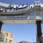 وضعیت دانشگاه فرهنگیان بعد از عید نوروز