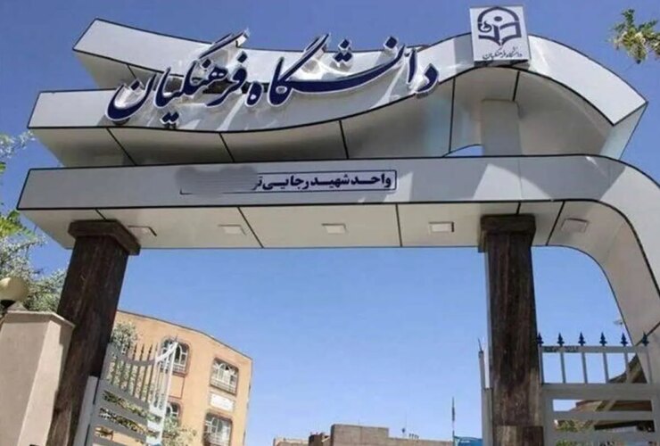 وضعیت دانشگاه فرهنگیان بعد از عید نوروز 29 وضعیت دانشگاه فرهنگیان بعد از عید نوروز