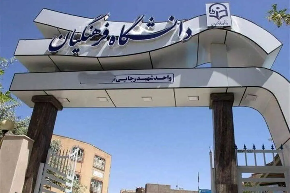 وضعیت دانشگاه فرهنگیان بعد از عید نوروز