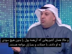 تحلیلگر کویتی: ما به کوشنر پول زیادی دادیم، اما دوباره بمباران شدیم