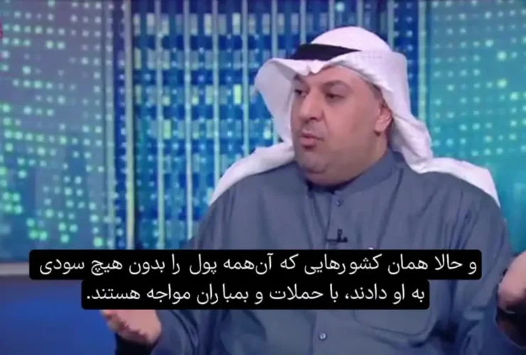 تحلیلگر کویتی: ما به کوشنر پول زیادی دادیم، اما دوباره بمباران شدیم