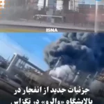 تصاویری از انفجار در پالایشگاه والرو در تگزاس
