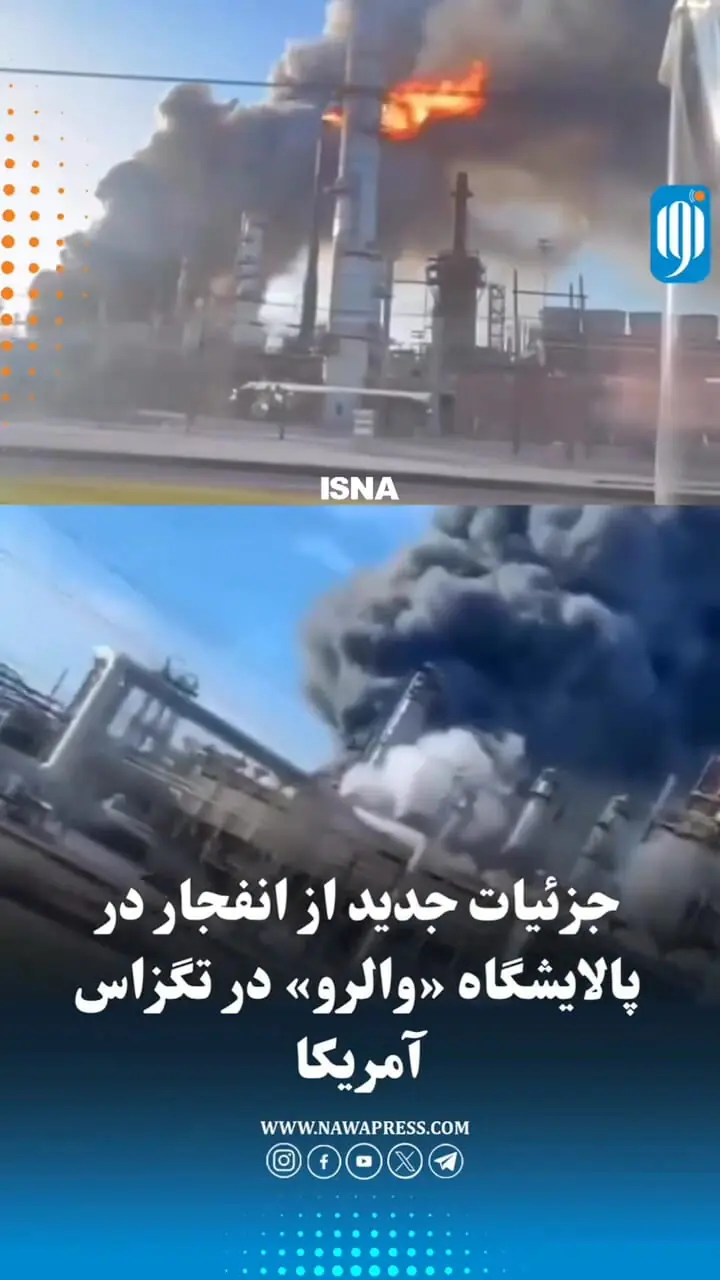 تصاویری از انفجار در پالایشگاه والرو در تگزاس