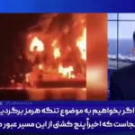 خبرنگار فرانسوی: مقابله با تاکتیک های ایران در دریا راه حلی ندارد