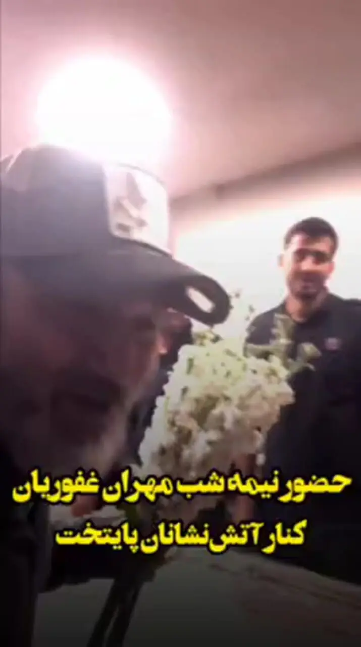 دیدار نیمه شب مهران غفوریان با آتش نشانان پایتخت 1 دیدار نیمه شب مهران غفوریان با آتش نشانان پایتخت