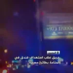 عکس های هتلی در منامه پس از حمله پهپاد