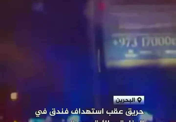 عکس های هتلی در منامه پس از حمله پهپاد