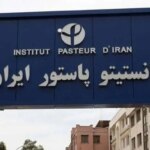 بیانیه انستیتو پاستور در مورد احتمال تهدیدات میکروبی و شیمیایی