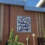 اطلاعیه دانشگاه شهید بهشتی در خصوص حمله به این دانشگاه