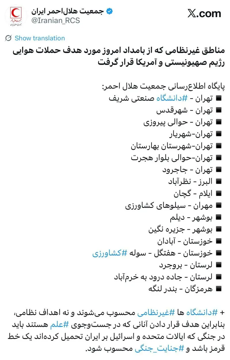 جزئیات حمله امروز به شهرهای ایران / 17. فرودین 5 توییت هلال احمر