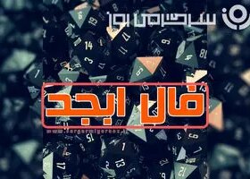 فال ابجد امروز جمعه ۲۱ فروردین ماه 8 فال ابجد امروز جمعه ۲۱ فروردین ماه