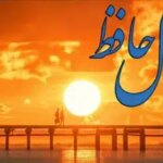 فال حافظ امروز شنبه ۲۲ فروردین ماه