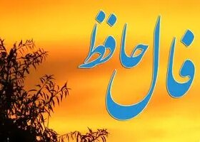 فال حافظ امروز یکشنبه ۲۳ فروردین ماه