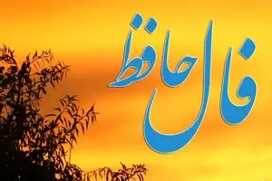 فال حافظ امروز یکشنبه ۲۳ فروردین ماه