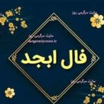 فال ابجد امروز سه شنبه 25 قروردین ماه