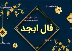 فال ابجد امروز سه شنبه 25 قروردین ماه
