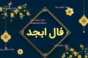 فال ابجد امروز سه شنبه 25 قروردین ماه