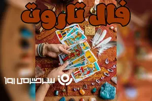 فال تاروت امروز | فال تاروت امروز دوشنبه 31 فروردین