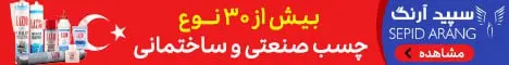 سپید آرنگ ایرانیان نوین - تصادفی چسبنده