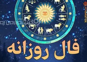 فال روزانه واقعی | فال روزانه واقعی پنجشنبه ۳ اردیبهشت ماه