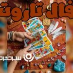 فال تاروت امروز | فال تاروت امروز پنجشنبه 3 اردیبهشت ماه