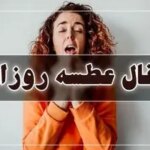 فال عطسه امروز | فال عطسه امروز یکشنبه 6 اردیبهشت ماه