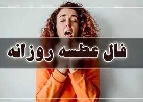 فال عطسه امروز | فال عطسه امروز یکشنبه 6 اردیبهشت ماه