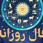 فال روزانه واقعی | فال روزانه یکشنبه ۶ اردیبهشت ۱۴۰۵