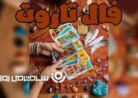 فال تاروت امروز | فال تاروت امروز یکشنبه 6 اردیبهشت